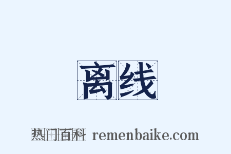 离线是什么意思的图片